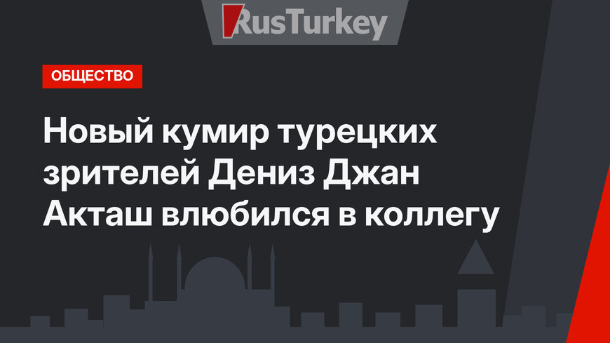 Новый кумир турецких зрителей Дениз Джан Акташ влюбился в коллегу