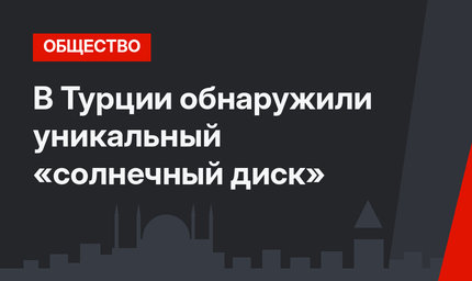 В Турции обнаружили уникальный «солнечный диск»