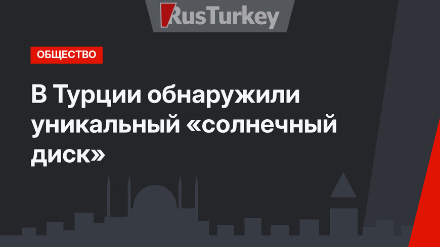 В Турции обнаружили уникальный «солнечный диск»
