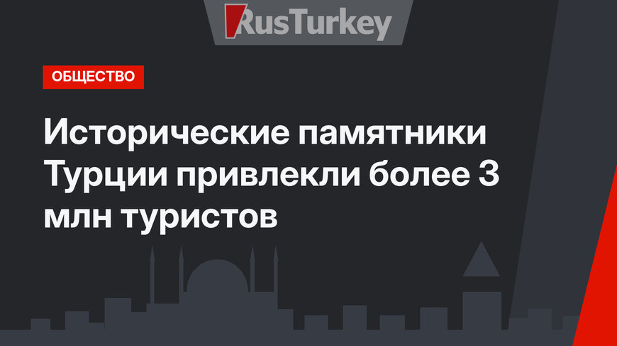Исторические памятники Турции привлекли более 3 млн туристов