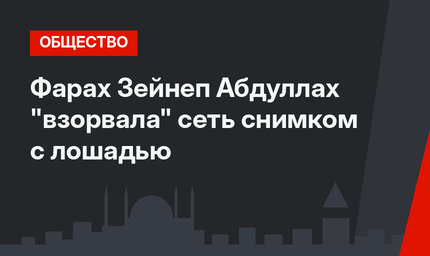 Фарах Зейнеп Абдуллах "взорвала" сеть снимком с лошадью