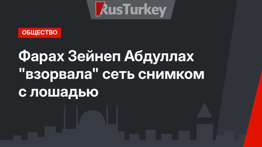 Фарах Зейнеп Абдуллах "взорвала" сеть снимком с лошадью