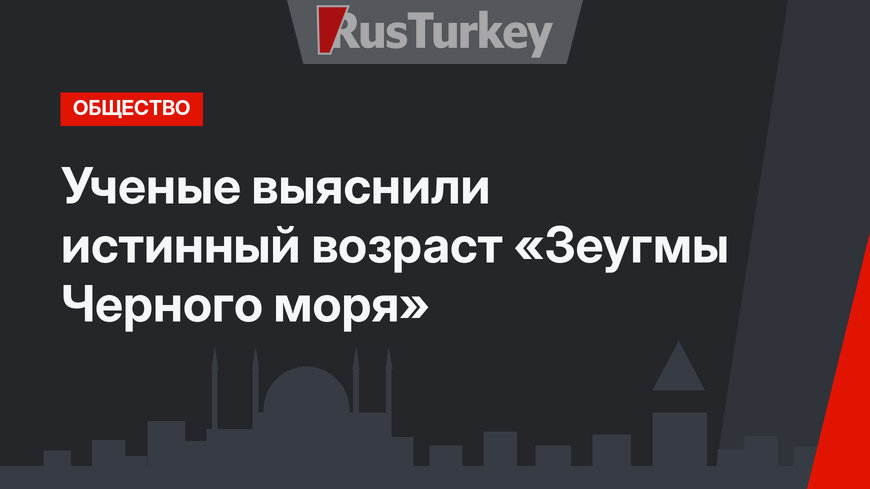 Ученые выяснили истинный возраст «Зеугмы Черного моря»