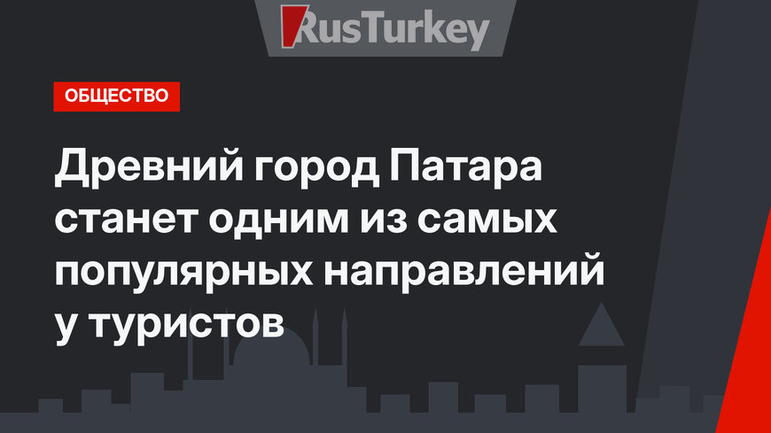 Древний город Патара станет одним из самых популярных направлений у туристов