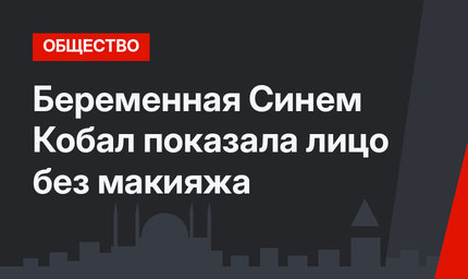 Беременная Синем Кобал показала лицо без макияжа
