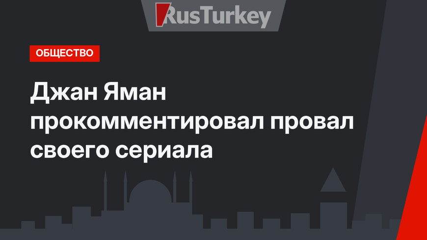 Джан Яман прокомментировал провал своего сериала