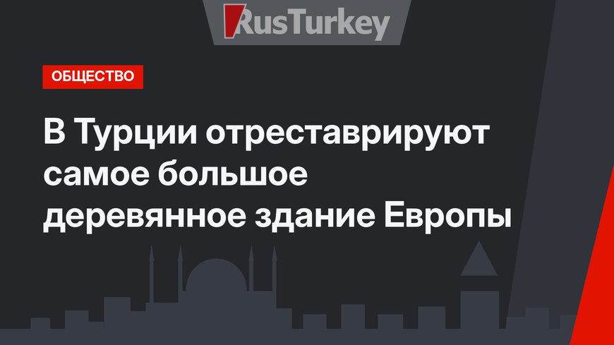 В Турции отреставрируют самое большое деревянное здание Европы