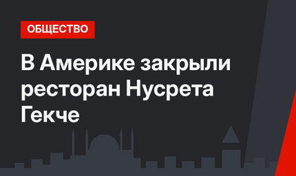 В Америке закрыли ресторан Нусрета Гекче