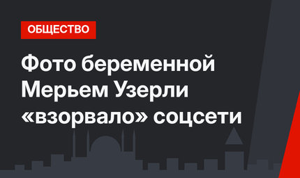 Фото беременной Мерьем Узерли «взорвало» соцсети