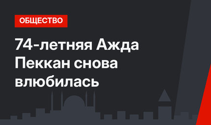74-летняя Ажда Пеккан снова влюбилась