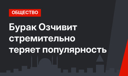 Бурак Озчивит стремительно теряет популярность