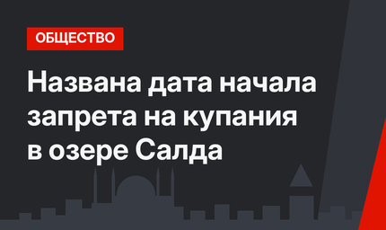 Названа дата начала запрета на купания в озере Салда
