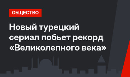 Новый турецкий сериал побьет рекорд «Великолепного века»