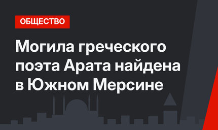 Могила греческого поэта Арата найдена в Южном Мерсине