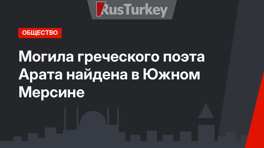 Могила греческого поэта Арата найдена в Южном Мерсине