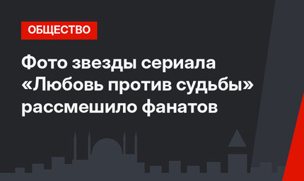 Фото звезды сериала «Любовь против судьбы» рассмешило фанатов