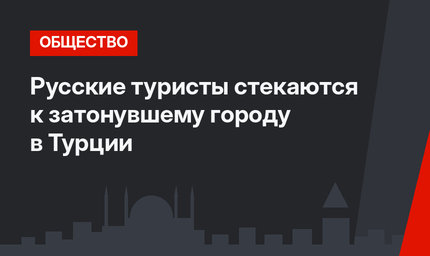 Русские туристы стекаются к затонувшему городу в Турции