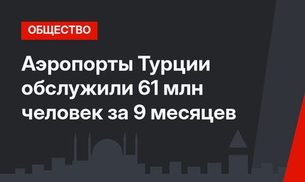 Аэропорты Турции обслужили 61 млн человек за 9 месяцев