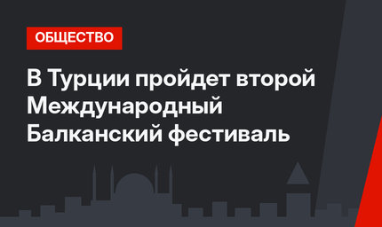 В Турции пройдет второй Международный Балканский фестиваль