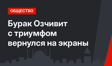 Бурак Озчивит с триумфом вернулся на экраны
