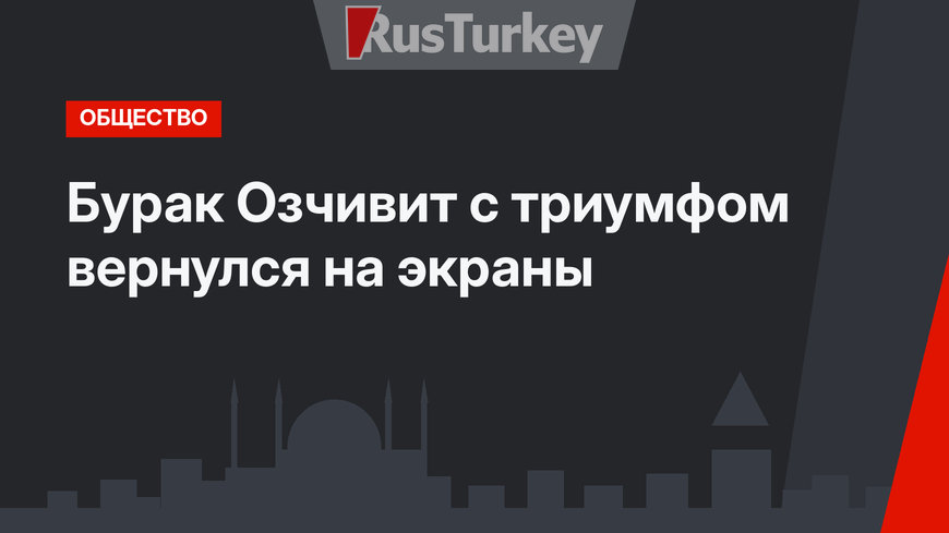 Бурак Озчивит с триумфом вернулся на экраны