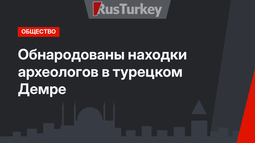 Обнародованы находки археологов в турецком Демре