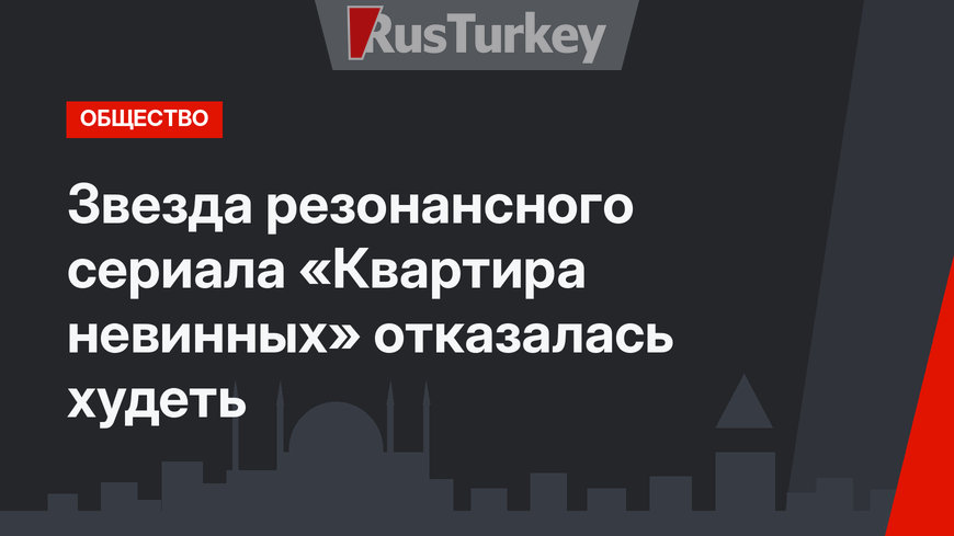 Звезда резонансного сериала «Квартира невинных» отказалась худеть