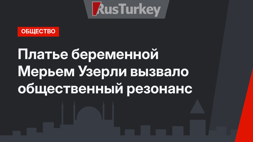 Платье беременной Мерьем Узерли вызвало общественный резонанс