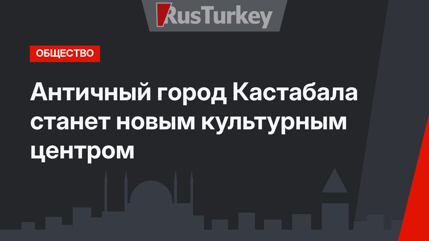 Античный город Кастабала станет новым культурным центром