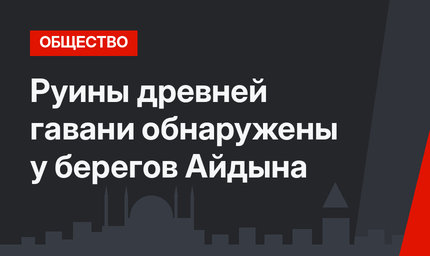 Руины древней гавани обнаружены у берегов Айдына