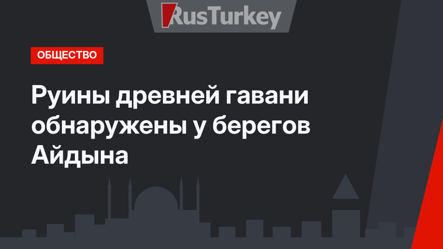 Руины древней гавани обнаружены у берегов Айдына