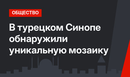 В турецком Синопе обнаружили уникальную мозаику