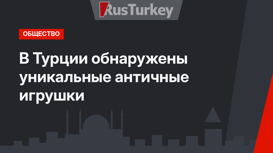 В Турции обнаружены уникальные античные игрушки