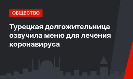 Турецкая долгожительница озвучила меню для лечения коронавируса