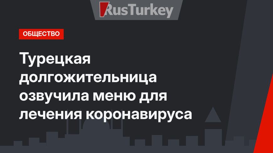 Турецкая долгожительница озвучила меню для лечения коронавируса