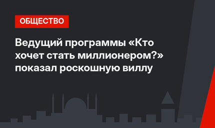 Ведущий программы «Кто хочет стать миллионером?» показал роскошную виллу