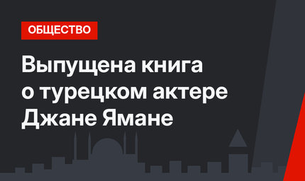 Выпущена книга о турецком актере Джане Ямане
