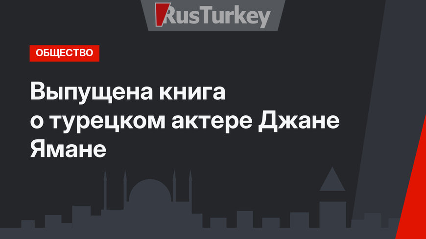 Выпущена книга о турецком актере Джане Ямане