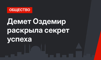   Демет Оздемир раскрыла секрет успеха