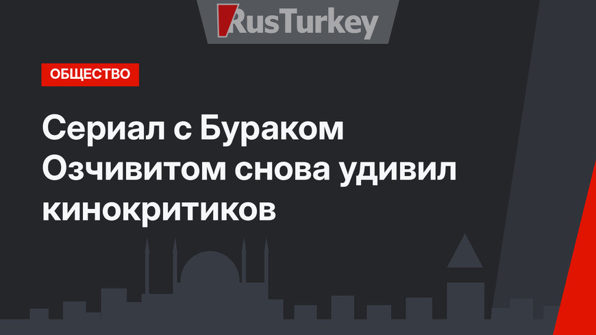 Сериал с Бураком Озчивитом снова удивил кинокритиков