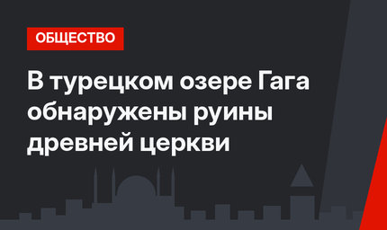 В турецком озере Гага обнаружены руины древней церкви