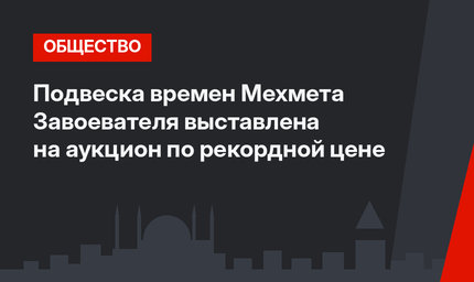 Подвеска времен Мехмета Завоевателя выставлена на аукцион по рекордной цене