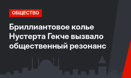 Бриллиантовое колье Нустерта Гекче вызвало общественный резонанс