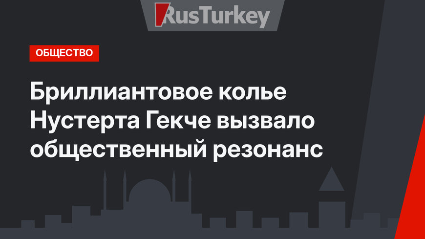Бриллиантовое колье Нустерта Гекче вызвало общественный резонанс