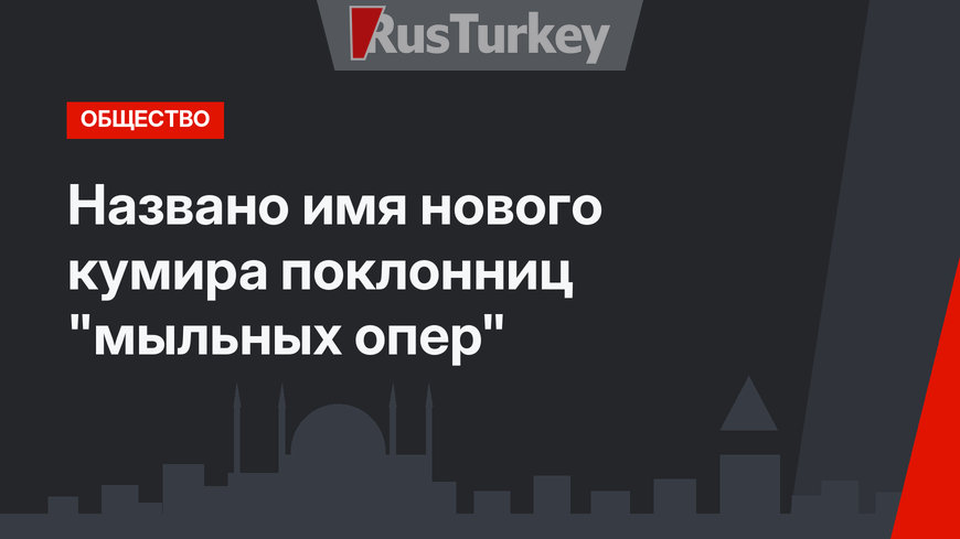 Названо имя нового кумира поклонниц "мыльных опер"