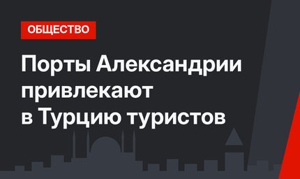 Порты Александрии привлекают в Турцию туристов