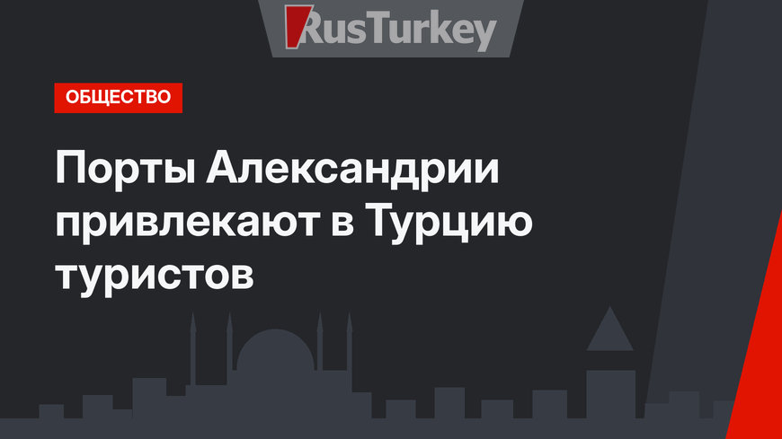 Порты Александрии привлекают в Турцию туристов