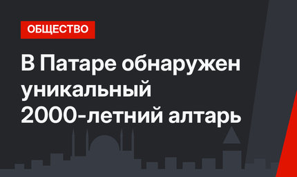 В Патаре обнаружен уникальный 2000-летний алтарь
