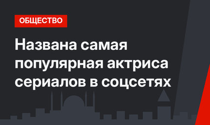 Названа самая популярная актриса сериалов в соцсетях