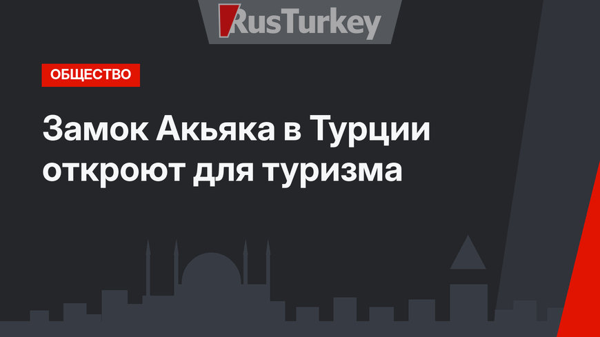 Замок Акьяка в Турции откроют для туризма